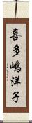 喜多嶋洋子 Scroll