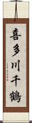 喜多川千鶴 Scroll