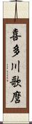 喜多川歌麿 Scroll