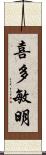 喜多敏明 Scroll