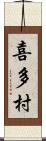 喜多村 Scroll