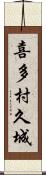 喜多村久城 Scroll