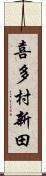 喜多村新田 Scroll