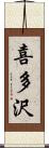 喜多沢 Scroll