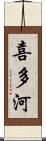 喜多河 Scroll