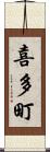 喜多町 Scroll