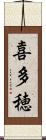 喜多穂 Scroll