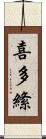 喜多絛 Scroll