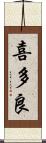 喜多良 Scroll