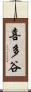 喜多谷 Scroll