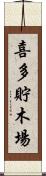 喜多貯木場 Scroll