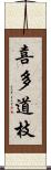 喜多道枝 Scroll