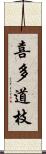 喜多道枝 Scroll