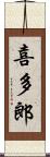 喜多郎 Scroll
