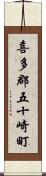 喜多郡五十崎町 Scroll