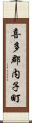 喜多郡内子町 Scroll