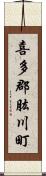 喜多郡肱川町 Scroll