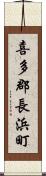 喜多郡長浜町 Scroll