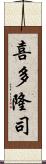 喜多隆司 Scroll