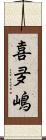 喜夛嶋 Scroll