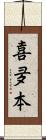 喜夛本 Scroll