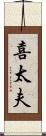 喜太夫 Scroll