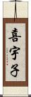 喜宇子 Scroll