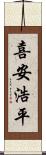 喜安浩平 Scroll