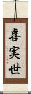 喜実世 Scroll