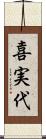 喜実代 Scroll