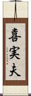喜実夫 Scroll