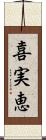 喜実恵 Scroll