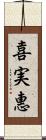 喜実惠 Scroll
