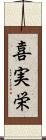 喜実栄 Scroll