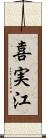 喜実江 Scroll