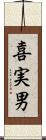 喜実男 Scroll