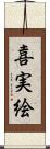 喜実絵 Scroll