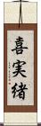 喜実緒 Scroll