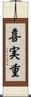 喜実重 Scroll