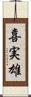 喜実雄 Scroll