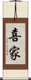 喜家 Scroll