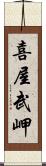 喜屋武岬 Scroll