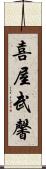 喜屋武馨 Scroll