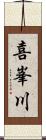 喜峯川 Scroll