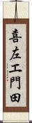 喜左エ門田 Scroll