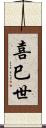 喜巳世 Scroll