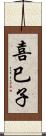 喜巳子 Scroll