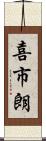 喜市朗 Scroll