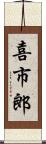 喜市郎 Scroll