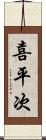 喜平次 Scroll